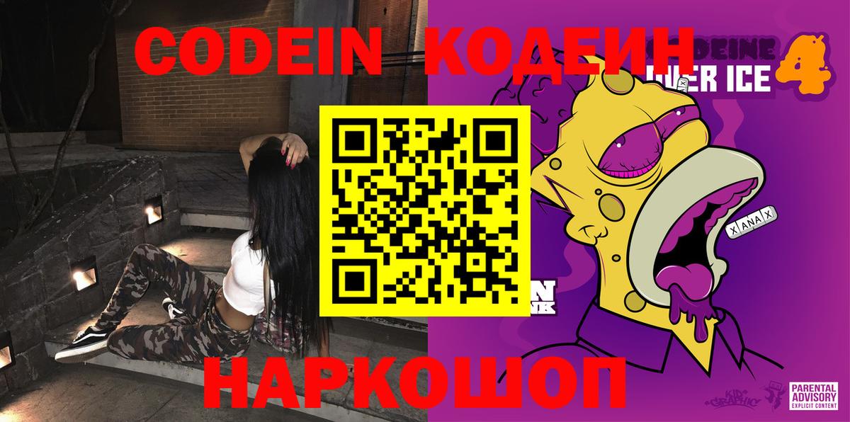 Codein Purple Drank  Кодеиновый сироп Lean напиток Lean (лин)  Вход с VPN  Ульяновск 