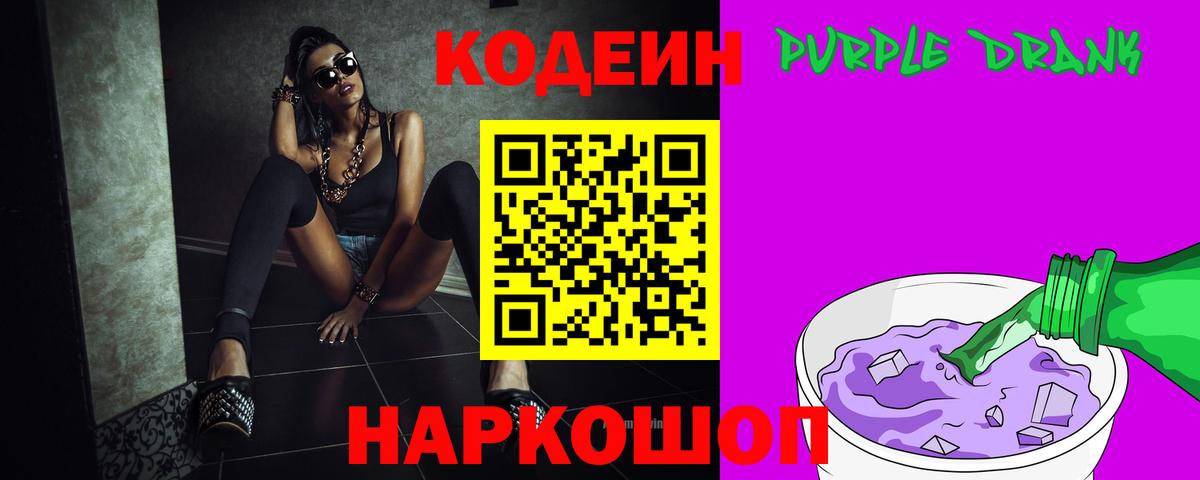 Кодеин Purple Drank Ульяновск